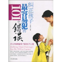 纠正孩子最容易犯的101个错误