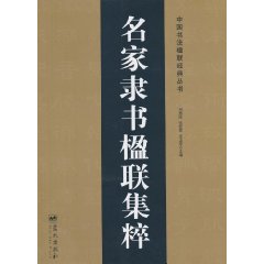 名家隶书楹联集粹