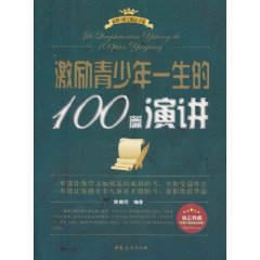 激励青少年一生的100篇演讲