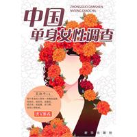 中国单身女性调查