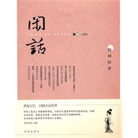 精神探索-闲话