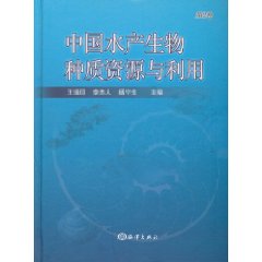 中国水产生物种质资源与利用-第2卷