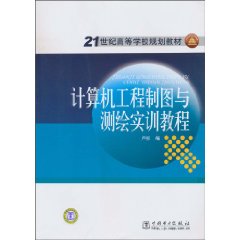 计算机工程制图与测绘实训教程