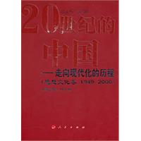 思想文化卷 1949-2000-20世纪的中国-走向现代化的历程