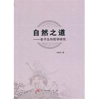 自然之道-老子生存哲学研究