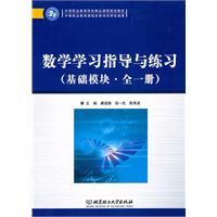 数学学习指导与练习-基础模块.全一册