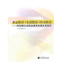 职业教育.生涯教育.终身教育-转型期日本职业教育发展及其启示