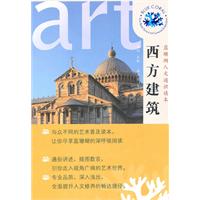 西方建筑