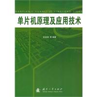 单片机原理及应用技术