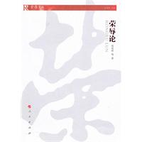 荣辱论