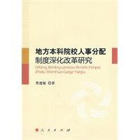 地方本科院校人事分配制度深化改革研究