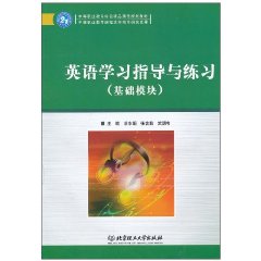 英语学习指导与练习-基础模块