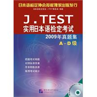 A～D级-J.TEST实用日本语检定考试2009年真题集-赠MP3