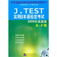 E～F级-J.TEST实用日本语检定考试2009年真题集-赠MP3
