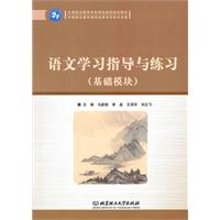 语文学习指导与练习-基础模块