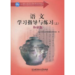 外研版-语文学习指导与练习-上