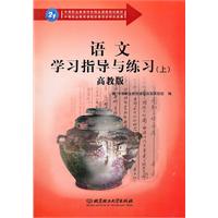 高教版-语文学习指导与练习-上