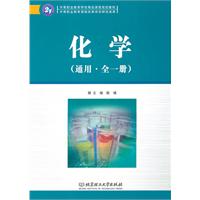 化学-通用.全一册