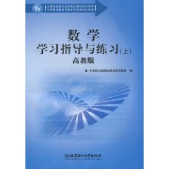 高教版-数学学习指导与练习-上