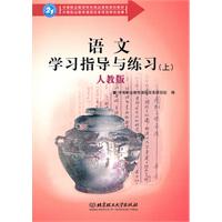人教版-语文学习指导与练习-上