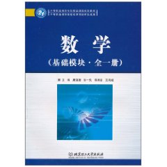 数学-基础模块.全一册