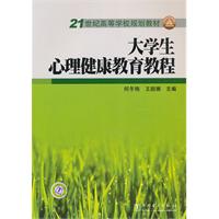 大学生心理健康教育教程