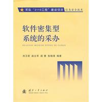 软件密集型系统的采办