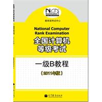 全国计算机等级考试一级B教程-2011年版