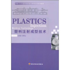 塑料注射成型技术