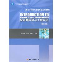 聚合物科学与工程导论-英汉双语