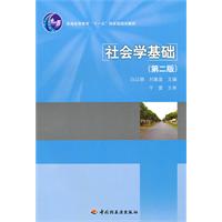 社会学基础-第二版