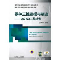 零件三维建模与制造-UG NX三维造型-(含1CD)