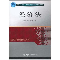 经济法