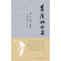 季羡林全集(第二十七卷)