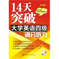 14天突破大学英语四级满分听力(含光盘)