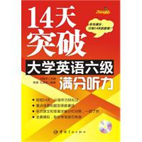 14天突破大学英语六级满分听力(含光盘)
