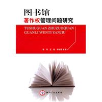 图书馆著作权管理问题研究