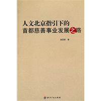 人文北京指引下的首都慈善事业发展之路