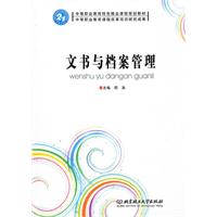 文书与档案管理