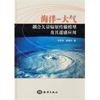 海洋—大气耦合矢量辐射传输模型及其遥感应用