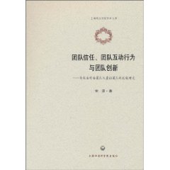 团队信任.团队互动行为与团队创新-传统面对面团队与虚拟团队的比较研究