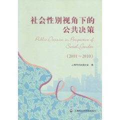 (2001-2010)-社会性别视角下的公共决策