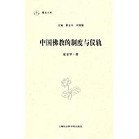 中国佛教的制度与仪轨