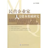 民营企业家人力资本形成研究