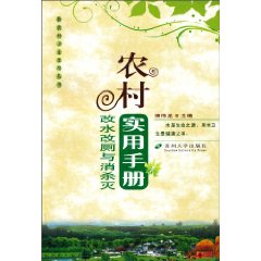 农村改水改厕与消杀灭实用手册