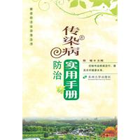 传染病防治实用手册