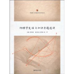 物理学史话与知识专题选讲