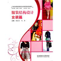 服装结构设计:女装篇