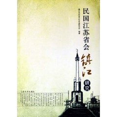 民国江苏省会镇江研究