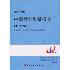 2010年版中国期刊引证报告
